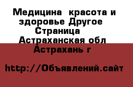 Медицина, красота и здоровье Другое - Страница 2 . Астраханская обл.,Астрахань г.